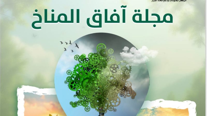 مجلة آفاق المناخ