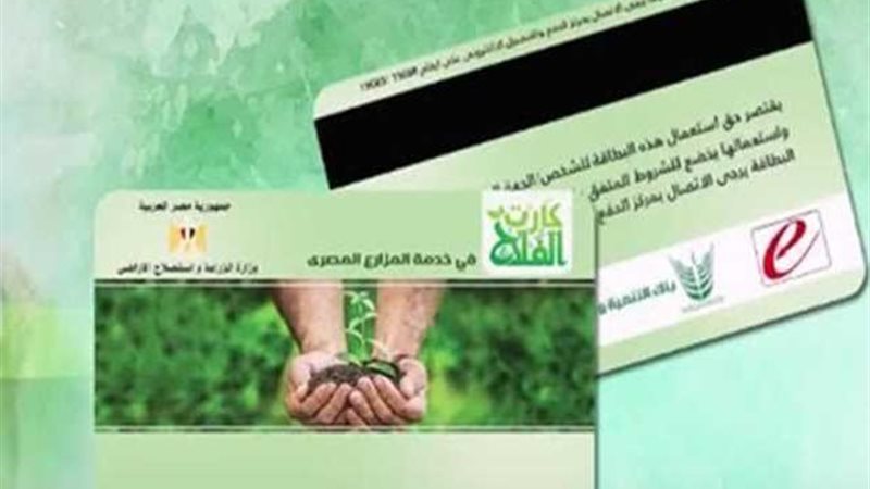 كارت الفلاح 