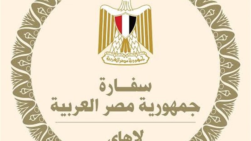 السفارة المصرية في