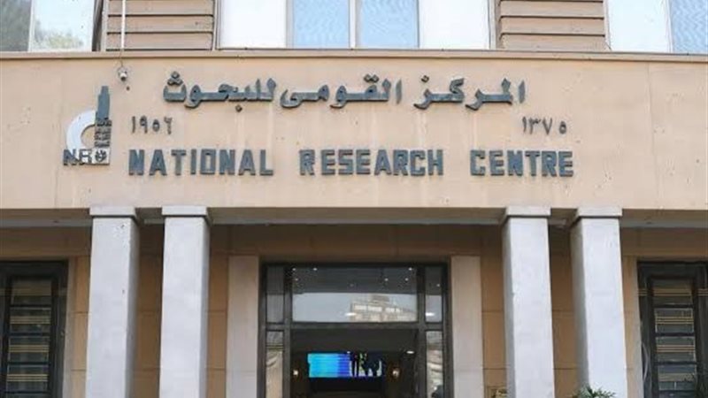 المركز القومي للبحوث