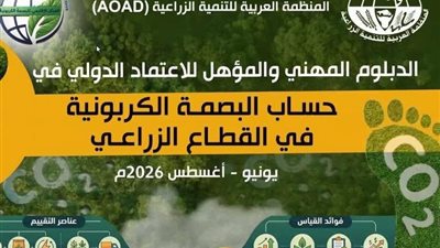 نيابة عن وزير الزراعة.. بحوث الصحراء يطلق دبلومًا دوليًا لحساب البصمة الكربونية في الزراعي