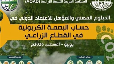 نيابةً عن وزير الزراعة.. رئيس مركز بحوث الصحراء يفتتح الدبلوم المهني الدولي لحساب البصمة الكربونية في القطاع الزراعي