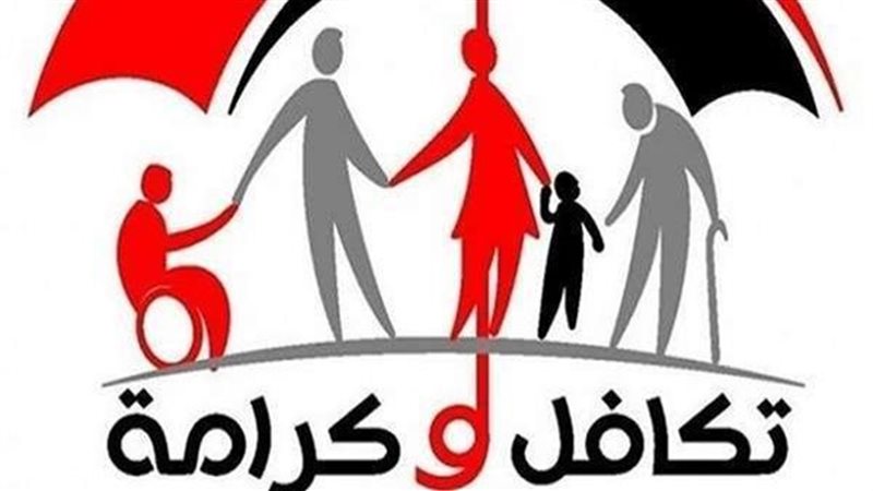 تكافل وكرامة