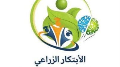 غدًا.. تكريم الفائزين في مسابقة الابتكار الزراعي