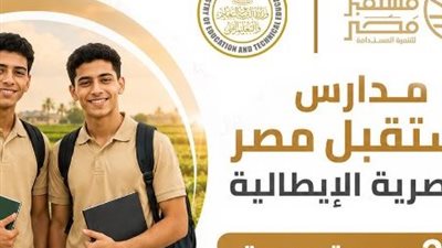 أبرز معلومات عن مدارس أجرو المصرية الإيطالية