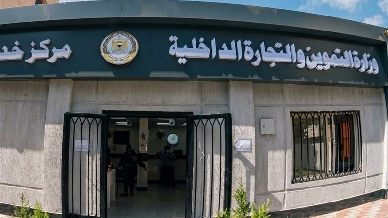 وزارة التموين 