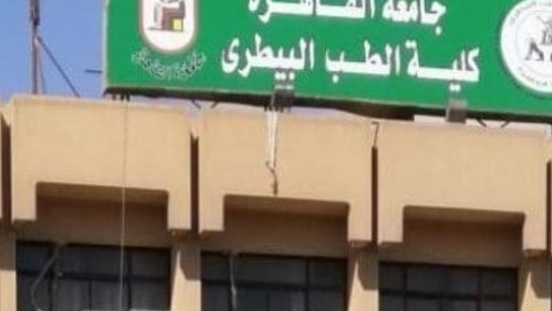 كلية الطب البيطرى