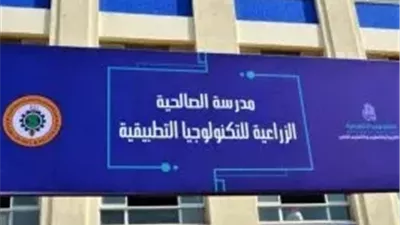 بشراكة مع جهاز مستقبل مصر والأكاديمية الإيطالية.. 26 مدرسة زراعية تكنولوجية تبدأ الدراسة