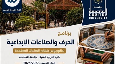 جامعة العاصمة تطلق برنامج «الحرف والصناعات الإبداعية» للعام الجامعي 2026/2027