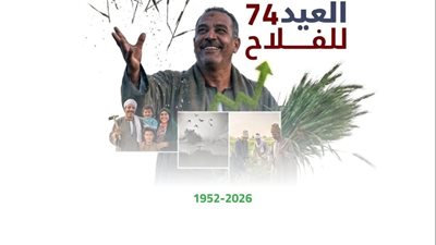 في عيد الفلاح الـ 74.. حزمة تمكين غير مسبوقة ودعم مباشر لخط الدفاع الأول عن الأمن الغذائي