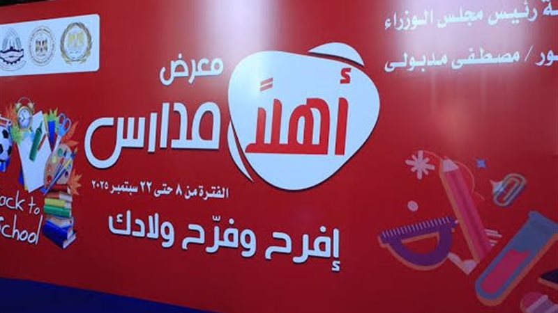 مبادرة أهلا مدارس