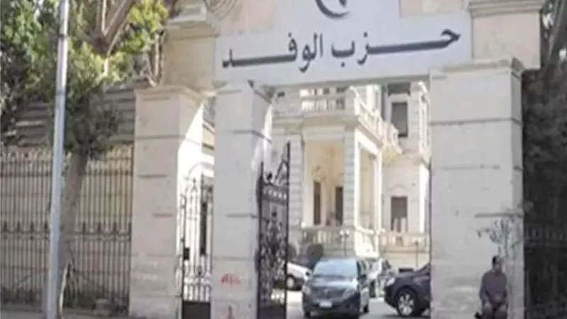 حزب الوفد