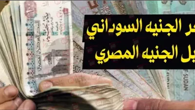 سعر الجنيه السوداني سوق سوداء مقابل المصري اليوم الاحد 10 أغسطس 2025