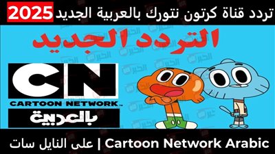تردد قناة CN بالعربية الجديد 2025 لمتابعة أحدث برامج الكرتون الممتعة للأطفال