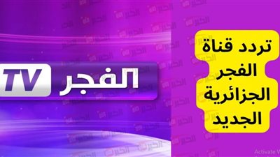 تردد قناة الفجر الجزائرية 2025 لمتابعة الموسم السابع من المؤسس عثمان مدبلج