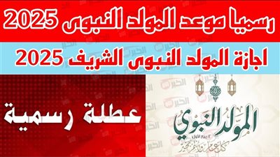 موعد اجازه المولد النبوي الشريف 2025 لعاملي القطاع العام والخاص والبنوك