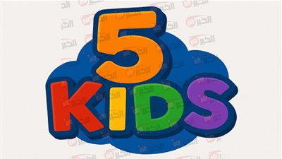 تردد قناة 5 kids في مصر لمتابعة أفضل برامج الأطفال hd