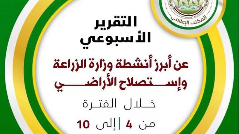 نشاط وزارة الزراعة